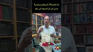 Babar Awan's Vlog is BACK with recent message of Imran Khan