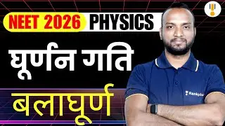 Rotational Motion | NEET 2026 Physics | NEET Hindi Medium | NCERT Exemplar | Rankplus