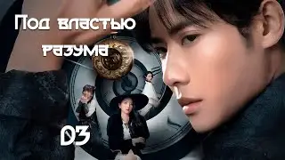 [New🔥2025]  Под властью разума 3 серия (русская озвучка) 意能之下Destiny Switch дорама
