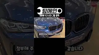 BMW X3 LED 그릴 튜닝을 했습니다