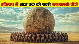 📜 इतिहास के 10 सबसे रहस्यमयी रहस्य | Unsolved Mysteries of History in Hindi @AmazingWorldrk1 