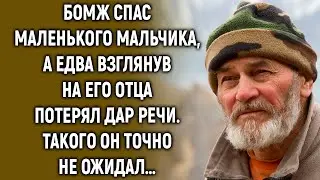 Бомж спас маленького мальчика, а едва взглянув на его отца потерял дар речи…