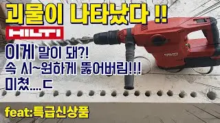 300만원짜리 충전 드릴!! TE 60-A36 최초리뷰! 압도적 성능. 배터리 1개로 이만큼!? feat: 특급신상품 HILTI