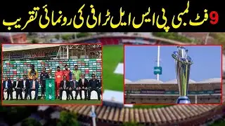PSL 6 Trophy opening ceremony at Qaddafi Stadium ll PSL6 ll Babar Azam ll Shadab Khan ll Imad Wasim