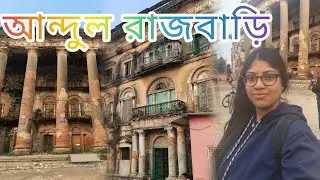 আন্দুল রাজবাড়ি#viralvideo #viral #vlog #palace #history #travel #howrah #2026 