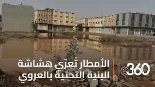 فيضانات العروي تكشف هشاشة البنية التحتية وتعيد مطالب إصلاح الوادي إلى الواجهة
