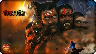 लंका धिंश - शक्ति भक्ती - Forest Music Record
