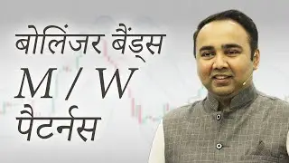 बोलिंजर बैंड्स M / W पैटर्नस