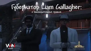 Губернатор Liam Gallagher: о законодательных правках