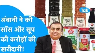 Mukesh Ambani HUL, Cremica और Tata Consumer की कर देंगे छुट्टी! | Reliance | SIL | BIZ Tak