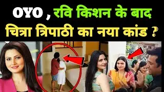 oyo और Ravi Kishan संग वायरल होने वाली Chitra Tripathi ने अब ये क्या कर दिया ,क्यों है Viral  ?