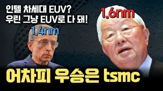 tsmc, 차세대 노광장비 &lsquo;없이&rsquo; 1.6nm간다...? 인텔이 High NA EUV를 도입하더라도 tsmc가 강력한 이유