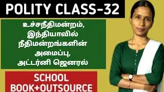 🏆POLITY CLASS-32 ✅  உச்சநீதிமன்றம், இந்தியாவில் நீதிமன்றங்களின் அமைப்பு ,அட்டார்னி ஜெனரல்🎯 KRISHOBA🏆