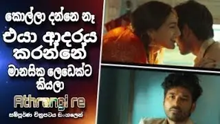 මානසික ලෙඩෙක්ට ආදරය කරන doctor කෙනෙක් | Athrangi re 2021 movie review sinhala | #filmreview #movies