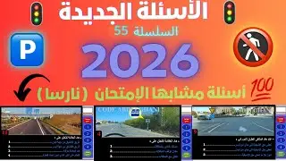 تسريب أسئلة جديدة لرخصة السياقة 2026 بالمغرب 🚦أسئلة كما في الإمتحان🚦💯🚗