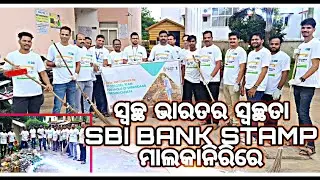 ସ୍ୱଚ୍ଛ ଭାରତ କଲୁ ମାଲକାନଗିରି SBI BANK STAMP SWATCH BHARAT WARKING TODAY malkanagiri SBI BANK STAMP