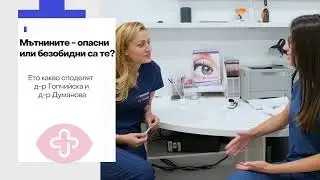 Мътнини - опасни или безобидни са те?