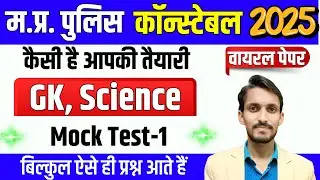 MP Police Mock Test Paper | MP Police Science | MP Police GK | MP Police Constable 2026
