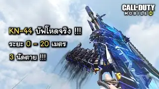 CODM บัฟโหดจริงกับปืนนอกกระแสอย่าง KN-44 ยิงแรงแบบโคตรจัดเต็ม!!!