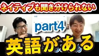 ネイティブにリスニング問題出したら衝撃の結果が...| manage toとmanaged toは同じ発音？！