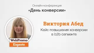 Кейс повышения конверсии в b2b сегменте. В.Абед. CRO Day