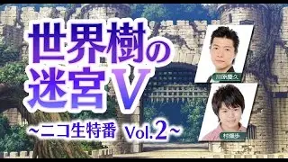【アーカイブ映像】世界樹の迷宮V 第2回ニコ生特番（2016.5.22）