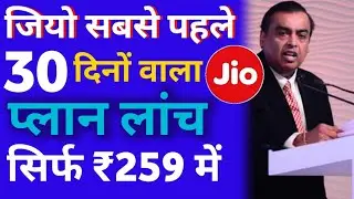 Jio 30 days validity New Plan 2022 || Jio ₹259 plan detail || Jio New Plan 2022 | Jio Breaking News