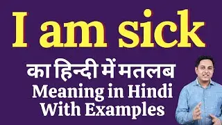 I am sick meaning in Hindi | I am sick ka kya matlab hota hai | online English speaking classes