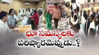 భూ సమస్యలకు పరిష్కారమెప్పుడు? | Revenue Summits In AP | Land Problems Not Solved | Anantapur
