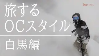 namelessageの超軽量スノボーウェアでHakuba47をグラトリ。春スキーに最適ビブパンツで滑走します。【旅するOC SYTLE 白馬編】
