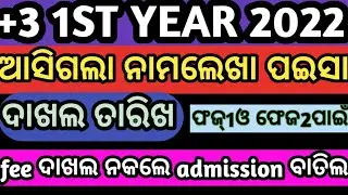 ଆସିଗଲା+3ପିଲାମାନଙ୍କ admission ପଇସା ଦାଖଲ ତାରିଖ|| +3 admission 2022 fees deposit date |+3 fees deposit