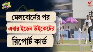Stadium Bulletin | মেলবোর্নের পর এবার ইডেন উইকেটের রিপোর্ট কার্ড