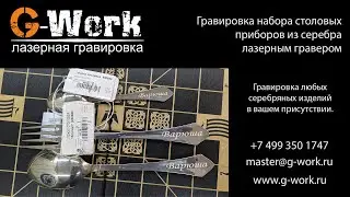 G-Work. Гравировка набора столовых предметов из серебра.