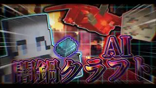 てんこ盛り！！AI闇鍋クラフト！！【ゆっくり実況】#1