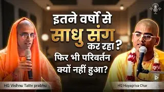 इतने वर्षों से साधु संग, फिर भी परिवर्तन क्यों नहीं ? HG Hayagriva Charan prabhu 