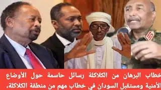 خطاب البرهان الكلاكلة رسائل حاسمة حول الأوضاع الأمنية ومستقبل السودان في خطاب مهم من منطقة الكلاكلة🤣