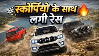👉😱🚙स्कॉर्पियो के साथ लगी रेस 🚙कौन सी गाड़ी ताकतवर है वह देखेंगे🚙🚨😱#reelitfeelit#trendingreels#viral