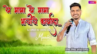 🕺🏻ये मामा ये मामा तुझे भाचीचे कार्याला🎤Nikesh bhoir/Pritesh Kini🥁Om Sai Orchestra DJ AMAR🔊🎶