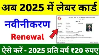 Labour Card Renewal Online - 2025 | Labour Card Renewal Kaise Kare | How to Renew Labour Card Online