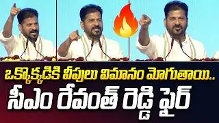 ఒక్కొక్కడికి వీపులు విమానం మోగుతాయి..సీఎం రేవంత్ రెడ్డి ఫైర్  | CM Revanth Reddy Fire | iDream News