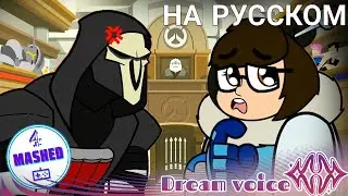 Судебный процесс Мэй на русском | OVERWATCH анимация [RUS]