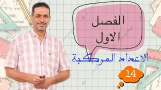 الفصل الاول/الدرس الرابع عشر/الاعداد المركبة