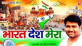 Bharat Desh Mera | भारत देश मेरा ( उत्तर प्रदेश मेरा )Alok Kumar |15 August Special Desh Bhakti Song
