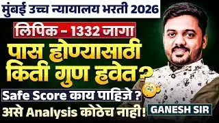 Mumbai HC Bharti 2026 | Lipik | 1332 Posts | पास होण्यासाठी किती गुण हवेत? Safe Score काय पाहिजे?