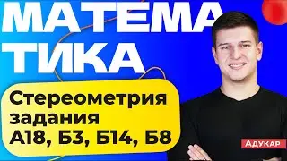 Стереометрия: как строить сечения многогранников | Математика, задания ЦТ А18, В3,  В14, Б8
