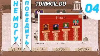 Я на последнем месте #4 - Turmoil Deeper Underground Прохождение