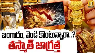 బంగారం, వెండి కొంటున్నారా..? | Gold & Silver Rates Crash In India | Gold Price Fall Down | ITS UTV