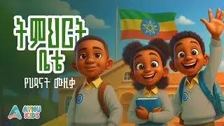 ትምህርት ቤቴ (My School) - Fun Educational Amharic Song for Kids! | AynuKids አይኑኪድስ