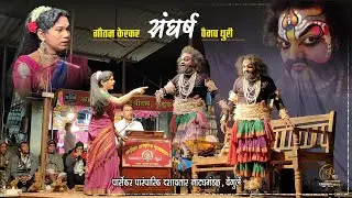 #दशावतार_संघर्ष🔥गौतम_केरकर I वैभव_धुरी #पार्सेकर_दशावतार