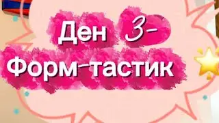 Формтастик | Лесна тренировка вкъщи | За заети жени | Тренирай без тежести| 7мин на ден 👌🏻💪🏻🌟